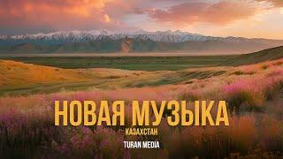 Подборка музыки из Казахстана  | Лучшие песни - 2024