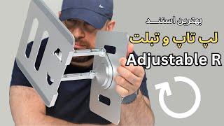 #استند #نگهدارنده #کیان_محمدی   Adjustable R بررسی اولیه استند قابل تنظیم لپ تاپ و تبلت