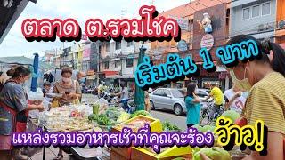 ตลาด ต.รวมโชค โชคชัย 4 เริ่มต้น 1 บาท!! แหล่งรวมอาหารเช้าที่คุณจะร้องว้าว!! | Bangkok Street Food