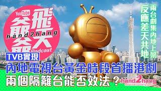 TVB實現：內地電視台黃金時段首播港劇｜兩個隔籬台能否效法？
