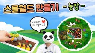 금손? 똥손? [따라미스쿨] 9화 내 안의 작은 세상 스몰월드 만들기 I 스몰월드, 놀이트레이, 집콕놀이, 금손똥손, 어린이만들기, 초등만들기,만들기놀이 #민화샵