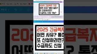 2025 긴급복지 지원 지준. 수급자도 신청 되나요? 통장 잔액 기준? 얼마나 받나요? 위기 사유는 어떤 것들이 있을까?