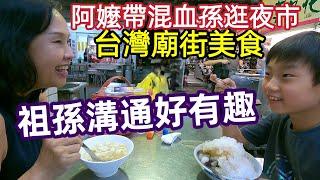 台灣廟街夜市美食，鴨血豆腐鍋，挫冰，古早味糕餅店，紅龜粿，回台在地生活