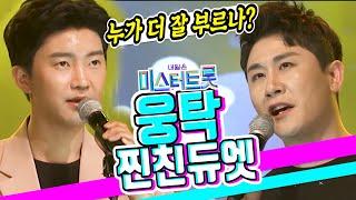 JTV전주방송[영웅&영탁] 듀엣 빅매치! 영웅탁! 보기만 해도 힐링되는 투샷