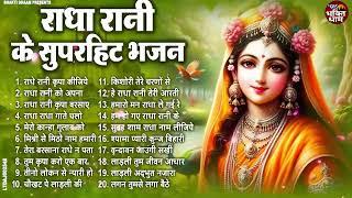 श्री राधे लाड़ली के मीठे मीठे भजन !! Radha Rani New Hits Bhajan !! Top Radha Rani Bhajan !! 2024 !!