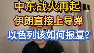 中东战事再起，伊朗打穿色列引以为傲的"铁穹"防御系统，石油可能要涨价，美国这次很尴尬，越乱对咱们可能越有利