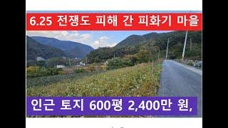 전쟁도 피해 간 피화기 마을 (인근 토지 600평 2,400만 원)