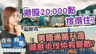 【Kimmy一周總結】人民幣受壓 港股穿20,000點！美國通脹升溫 減息步伐仲有變數？︱#AASTOCKS︱#湯麗鴻︱收市有偈︱港股︱美股︱2024-12-13