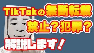 TikTokで無断転載は禁止！？犯罪！？わかりやすく解説します。