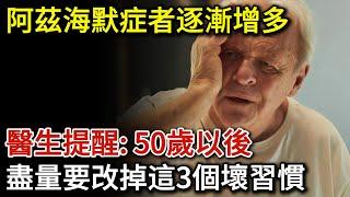 阿茲海默症者逐漸增多，醫生提醒：50歲以後，盡量改掉這3個壞習慣！