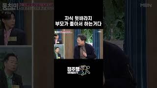 자식 뒷바라지는 부모가 좋아서 하는거다? #shorts｜속풀이쇼 동치미 585회