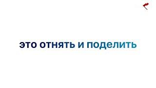 Коммунизм, миф четвертый: Отнять и поделить