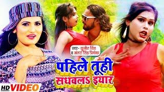 #VIDEO | #Antra  Singh Priyanka | पहिले तूही सध्व्ल् ईयार | #Sujeet Singh | Bhojpuri Song 2021