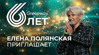 Елена Полянская GM 5 приглашает на День Рождения Greenway Global