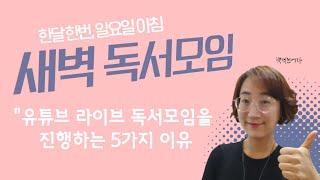 책먹는여자에 한달에 한번, 유튜브 라이브 아침 독서모임을 진행하는 5가지 이유