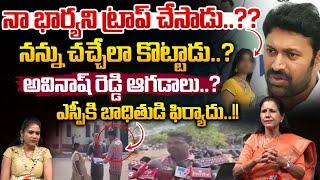 అవినాష్ రెడ్డి...నా భార్యని ట్రాప్ చేసాడు..?? | Complaint On YS Avinash Reddy | Wild Wolf Focus