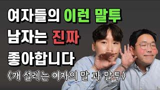 남자들이 의외로 설레고 좋아하는 여자 말투 그리고 말