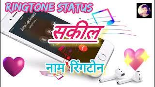 Sakeel Name Ringtone || सकील नाम रिंगटोन || Name Ringtone || Yogesh Kumar Sonwal