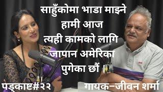 व्यवस्था,अवस्था फेरियो हाम्रो नियती फेरिएन  #podcast With Binu Pokharel ft, Jivan Sharma Eps#22