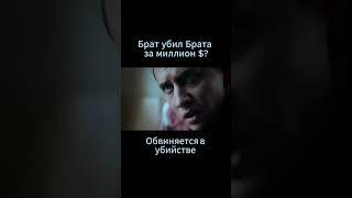 Брат убил брата за миллион| сериал "БЕГИ"