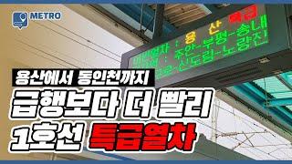 1호선 용산~동인천 특급열차는 급행열차보다 얼마나 더 빠를까?