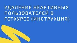 Удаление неактивных пользователей в геткурсе (инструкция)