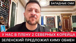 ЗАПАДНЫЕ СМИ. ЗАЯВЛЕНИЕ УКРАИНЫ ПРО 2-Х ПЛЕННЫХ ИЗ СЕВЕРНОЙ КОРЕИ.