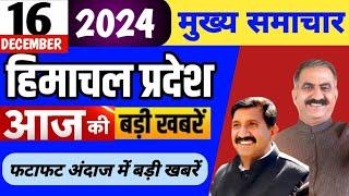 Himachal news | आज की बड़ी खबरें | 16 December 2024 news | #himachalnews | HP news today | #dhpnews