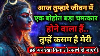 888 ️ Mahadev Ji Ka Sandesh  आज तुम्हारे जीवन में एक बोहोत बड़ी चमत्कार होने वाला हैं...