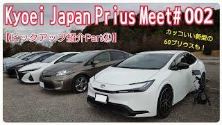 【Kyoei Japan Prius Meet# 002】ピックアップ紹介Part④・プリウス専門店のミーティングでカスタムされた新型60プリウスや30プリウスをピックアップ！