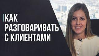 Как разговаривать с клиентом. Три правила как общаться с клиентами.