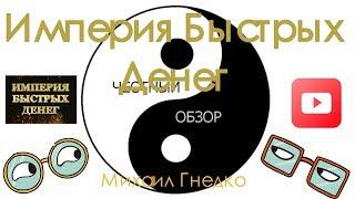 Империя Быстрых Денег   Или как создать свою империю и быстро заработать деньги  Честный обзор