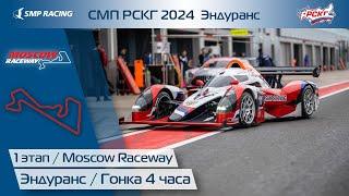 СМП РСКГ 2024 Эндуранс 1-й этап. Гонка 4 часа