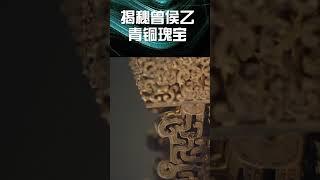 揭秘曾侯乙 青铜瑰宝 | 中华国宝