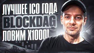 Топовое ICO 2024 года. Залетаем в Presale проекта BlockDAG. Ловим х1000Крипто новости ICO!