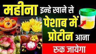 महीना इन्हे खाने से पेशाब में प्रोटीन आना रुक जायेगा | Diet for Proteinuria Patient | Karma Ayurveda