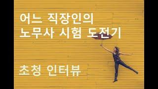 [인터뷰] 대기업 사원, 직장인 수험생, 그리고 노무사가 되기까지