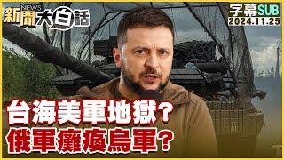 [SUB]台海美軍地獄？俄軍癱瘓烏軍？新聞大白話 20241125 (字幕版)