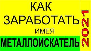 4 способа заработать металлоискатель, поиск золота, металлодетектор поиск черного металла