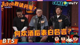 【未播花絮】量子力学聊《小品的世界》创作幕后：何欢半夜给吕严土豆打电话“耍酒疯”？ | 《喜人奇妙夜》Amazing Night EP1 BTS #喜人奇妙夜 #喜剧 #综艺 #吕严 #何欢