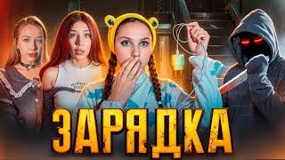 🪫НЕ ЗАРЯЖАЙСЯ ЧЁРНОЙ ЗАРЯДКОЙ️️|ПОЛНЫЙ СЕЗОН