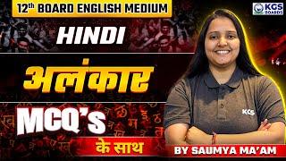 अलंकार | Alankaar MCQ | Class 12 Hindi | Boards English Medium | Saumya Ma'am | KGS Boards English