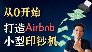 【秘籍公开】从零开始打造Airbnb印钞机！【总览篇】