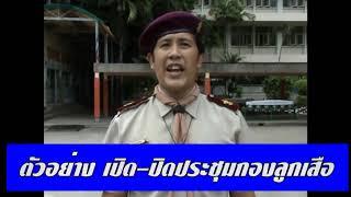 ตัวอย่างพิธี เปิด- ปิด ประชุมกองลูกเสือ