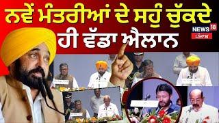 Punjab Ministers Oath Ceremony LIVE | ਨਵੇਂ ਮੰਤਰੀਆਂ ਦੇ ਸਹੁੰ ਚੁੱਕਦੇ ਹੀ ਵੱਡਾ ਐਲਾਨ | Cabinet Reshuffle