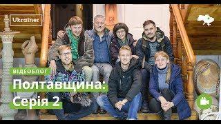 Влог Полтавщина #2. Музей гончарства в Опішному · Ukraїner