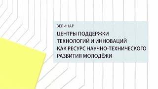 Центры поддержки технологий и инноваций как ресурс научно-технического развития молодежи