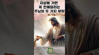 지상에 가면 꼭 전해달라는 주님의 두 가지 부탁