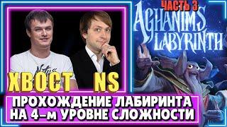 NS, XBOCT & CAKE - Приключения и Прохождение 4-го Уровня Лабиринта Аганима / Великий Маг IV Покорён