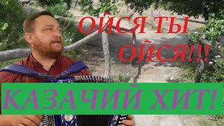 ОЙСЯ ТЫ ОЙСЯ! КАЗАЧИЙ ХИТ! ГАРМОНИСТ ИВАН КИСЕЛЁВ!